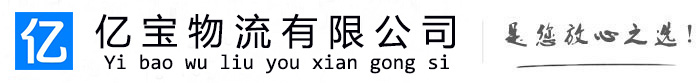 信州亿宝物流运输公司